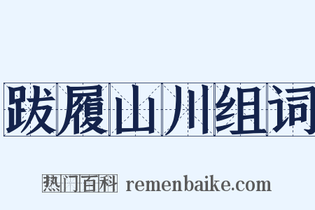 跋履山川组词是什么意思的图片